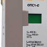 РАЗРЯДНИК ОПС1-C 1Р IN=20KA UN=400B IM=40KA TDM